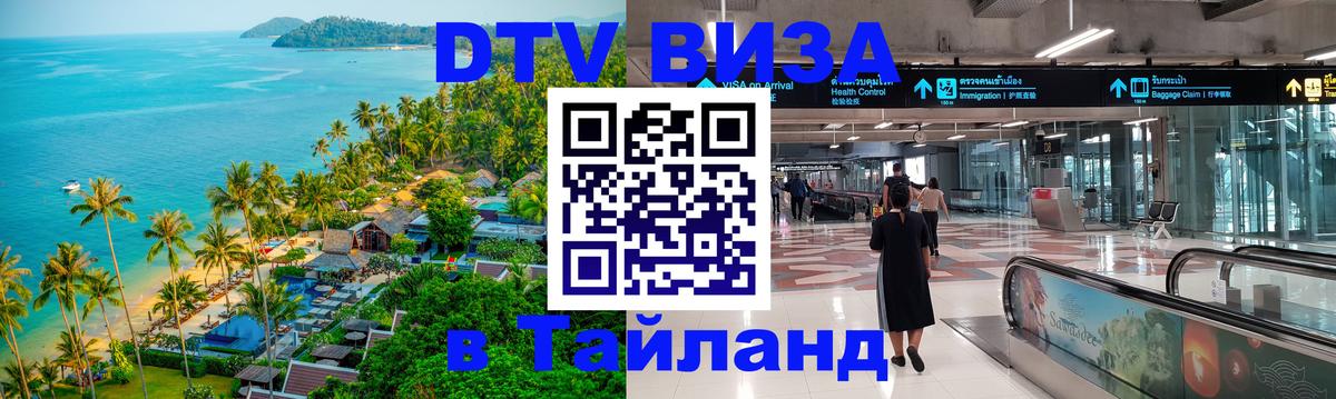 Как сделать DTV визу в Тайланд 