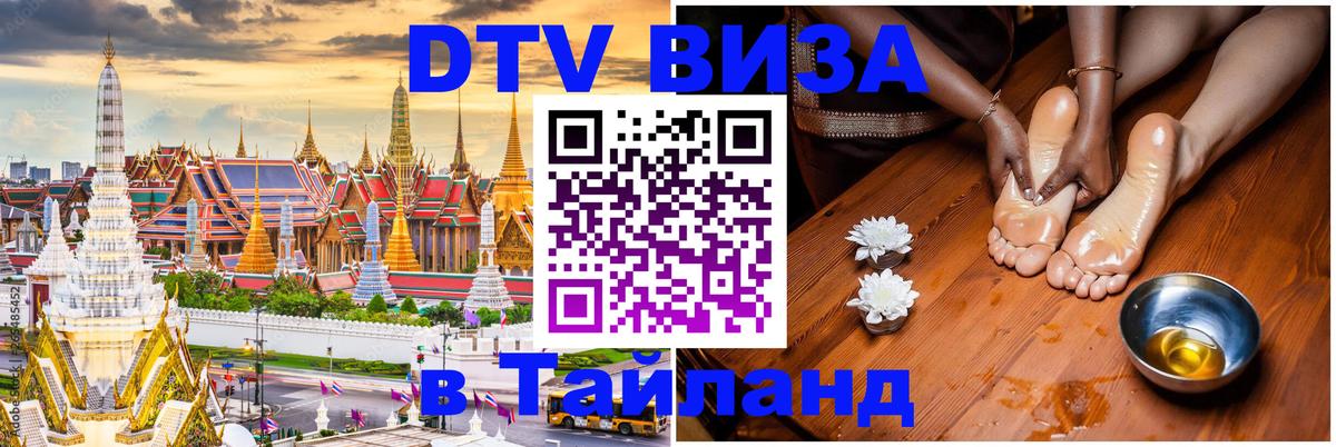 Виза ДТВ на 5 лет в Тайланд Псков 